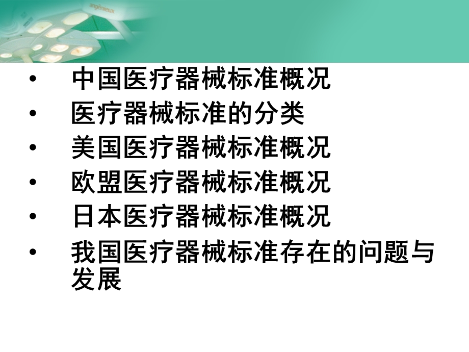 医疗器械FDA培训国内外医疗器械标准概述.ppt_第2页