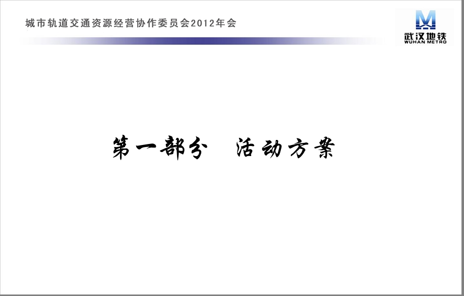 城市轨道交通资源经营协作委员会活动方案.ppt_第2页