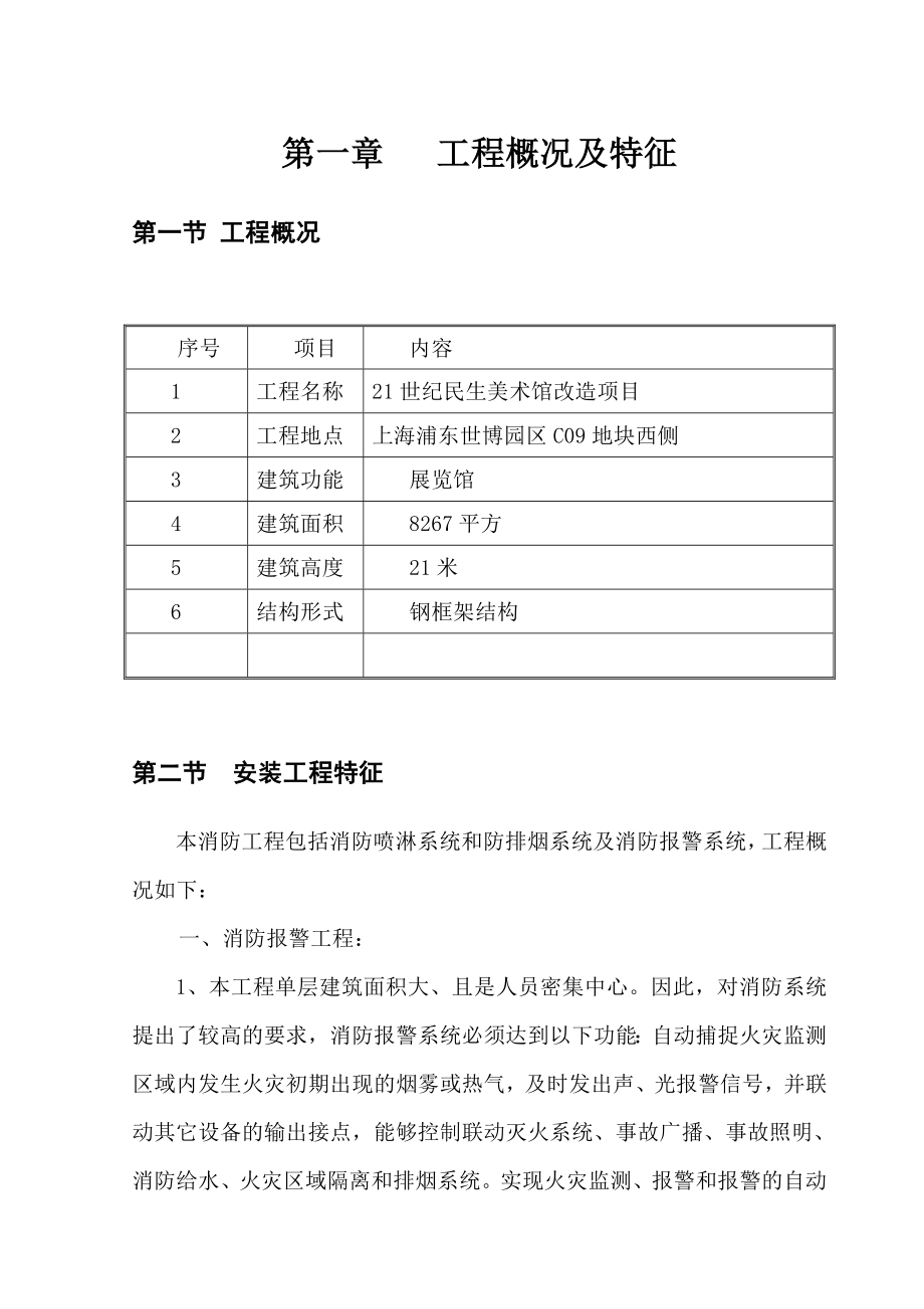 钢框架结构美术馆改造项目消防施工组织设计上海.doc_第3页