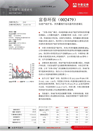 富环保(002479)深度报告：加速产能扩张供热量提升驱动盈利快速增长0810.ppt