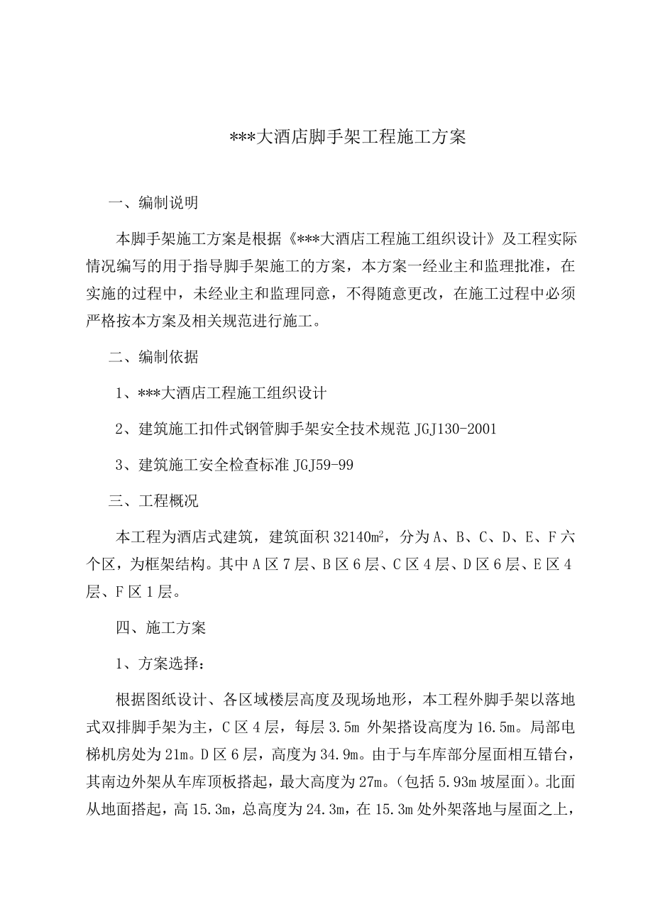 陕西多层框剪酒店脚手架施工方案(含图表,计算书).doc_第2页