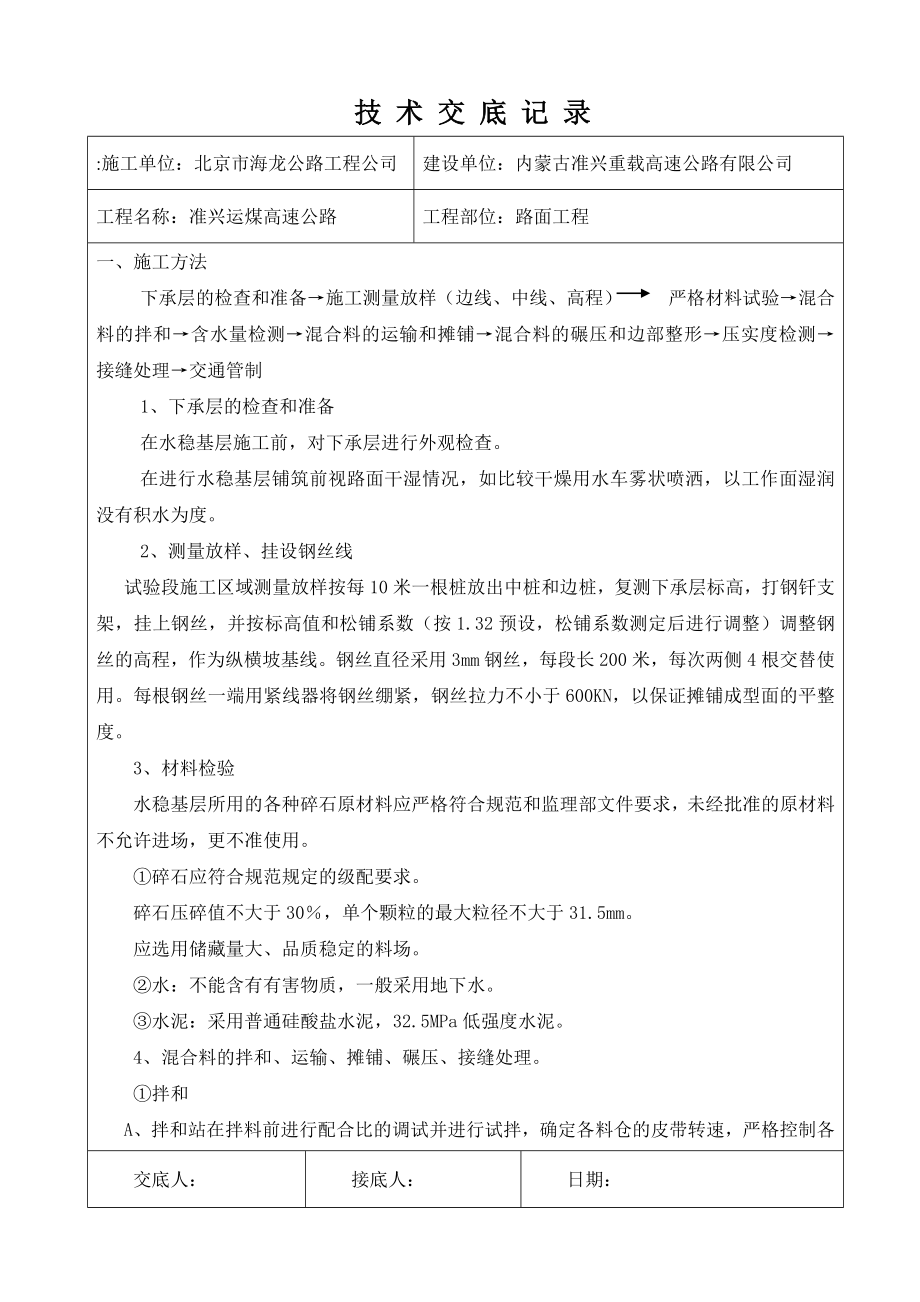 高速公路工程水泥稳定碎石基层施工技术交底.docx_第3页