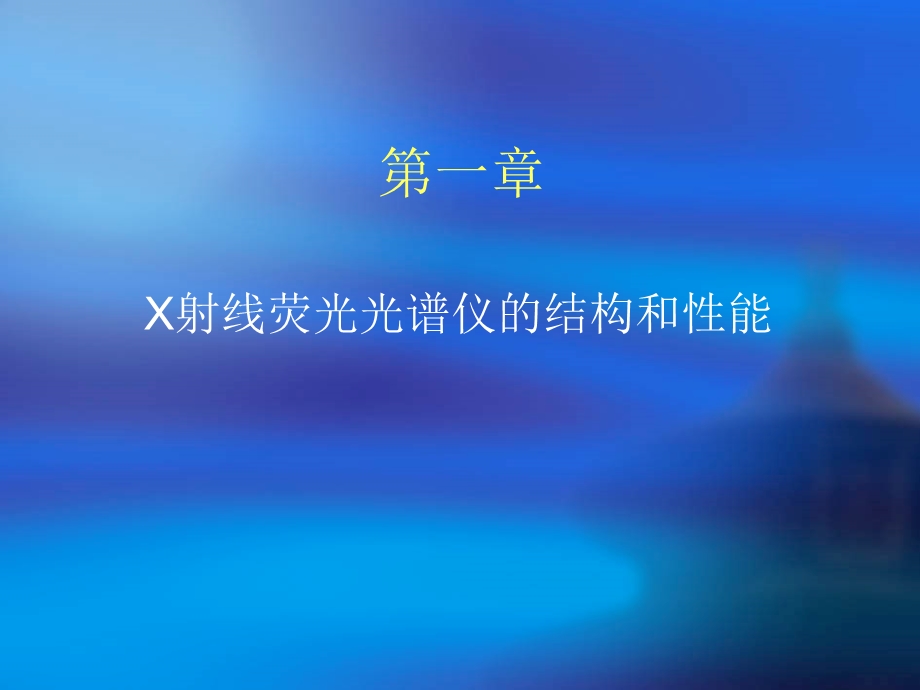 X射线荧光光谱仪的结构和性能.ppt.ppt_第2页