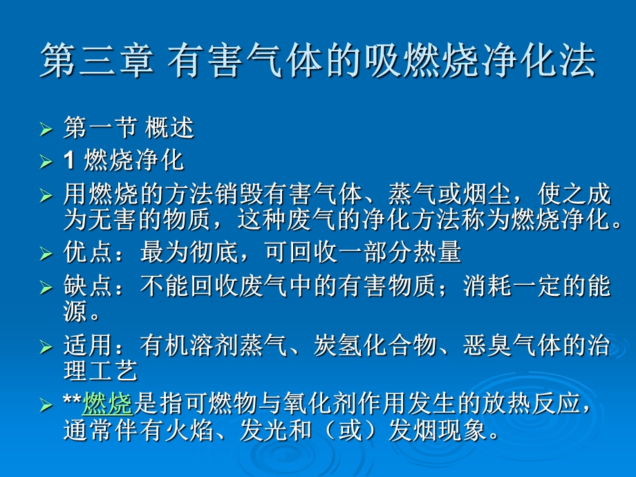 第三章 有害气体燃烧净化法2热力燃烧的原理.ppt_第1页