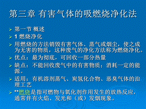 第三章 有害气体燃烧净化法2热力燃烧的原理.ppt