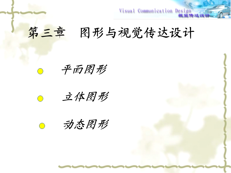 图形与视觉传达设计.ppt_第1页