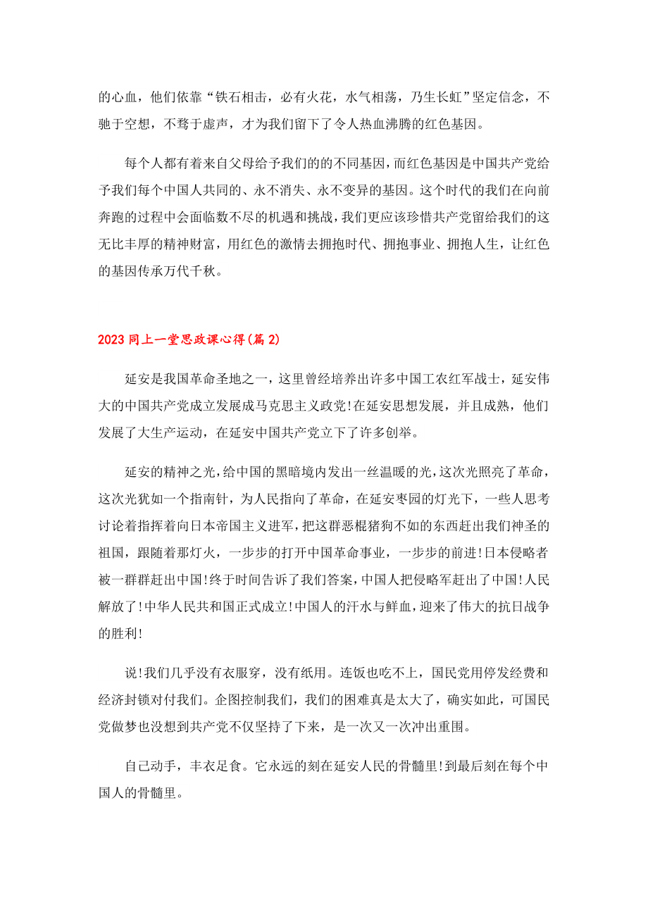 2023同上一堂思政课心得体会5篇.doc_第2页