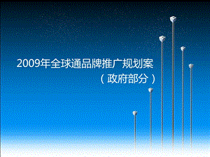 中国移动某省全球通品牌高端用户推广规划方案.ppt