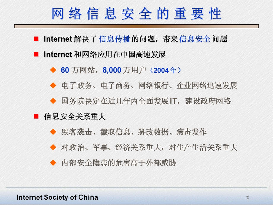 信息安全技术在电子政务和电子商务中的应用.ppt_第2页