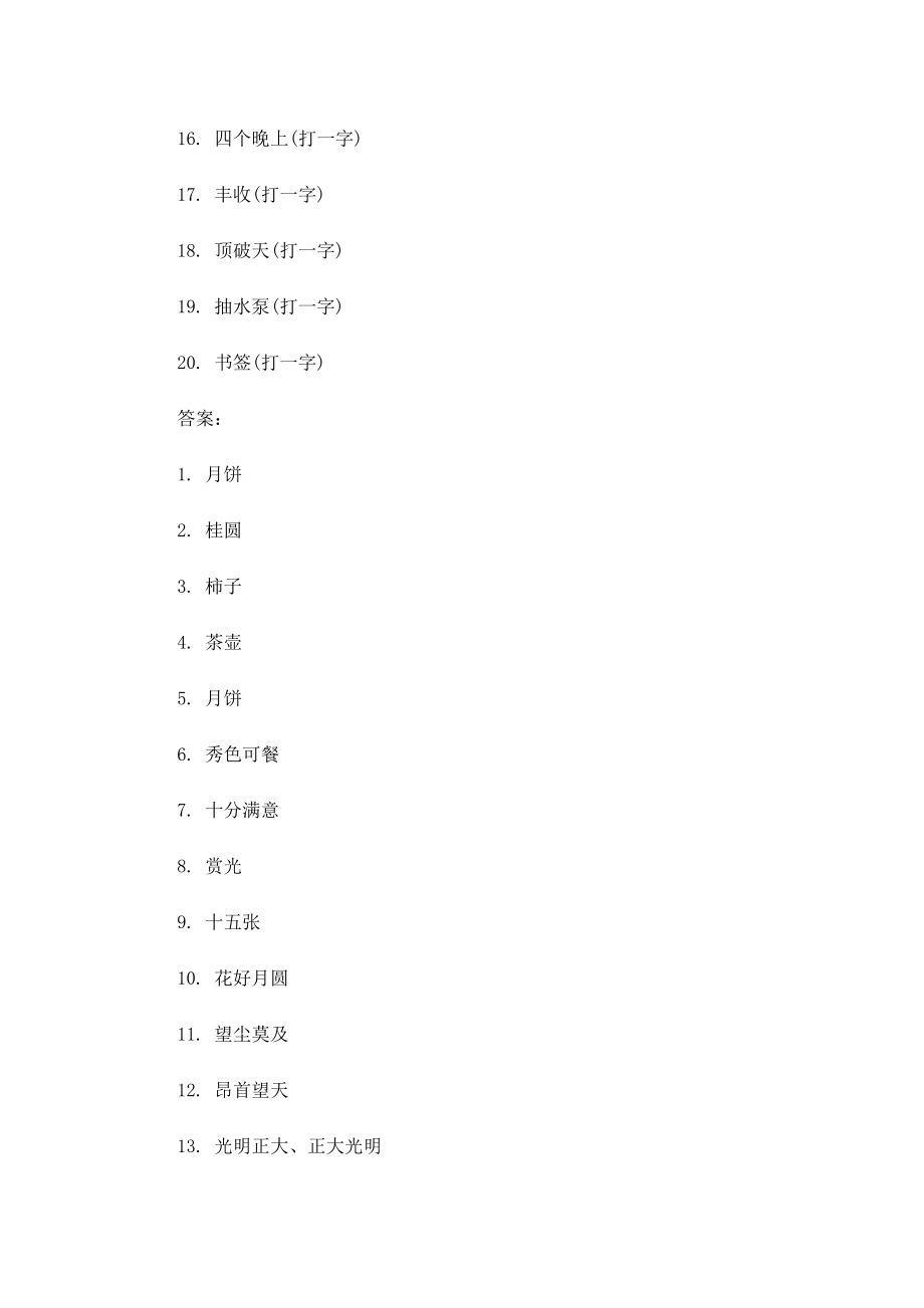 中秋节儿童灯谜及答案最新.doc_第2页