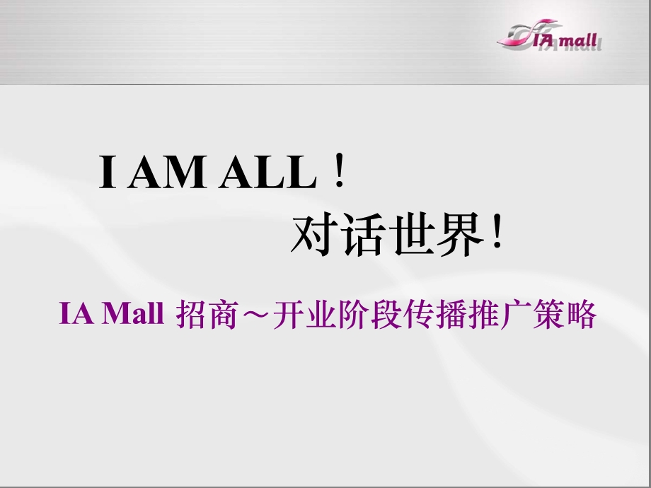 深圳皇庭IA Mall开业阶段传播推广策略方案(含平面).ppt_第1页