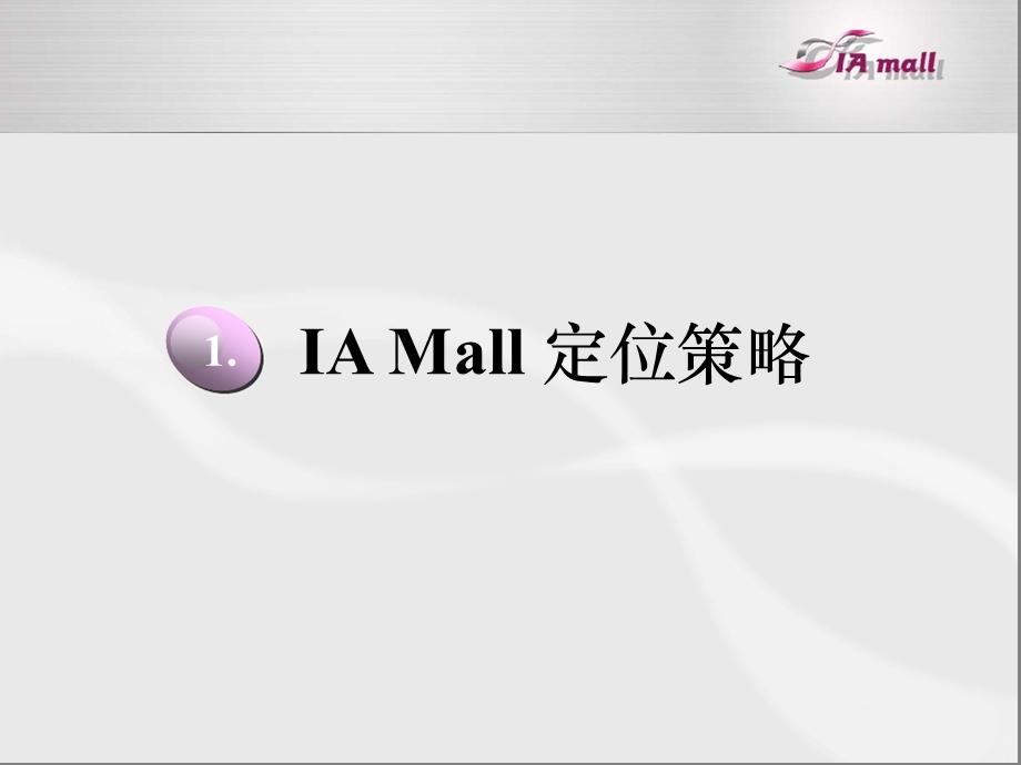 深圳皇庭IA Mall开业阶段传播推广策略方案(含平面).ppt_第3页