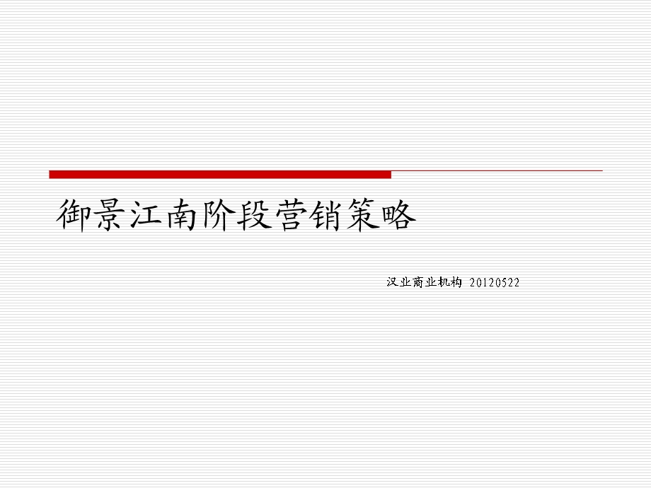 安徽御景江南阶段营销策略 61页.ppt_第1页