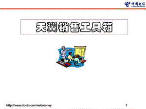 中国电信天翼销售工具箱电信学院.ppt
