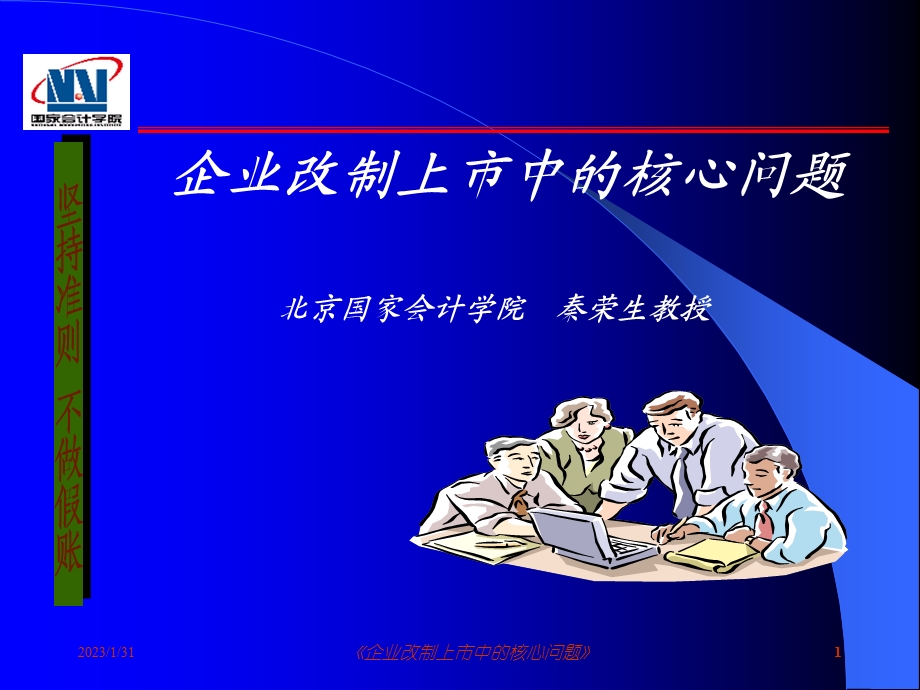 IPO企业改制上市中的核心问题1.ppt_第1页