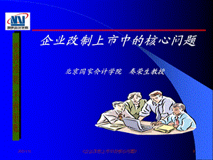 IPO企业改制上市中的核心问题1.ppt