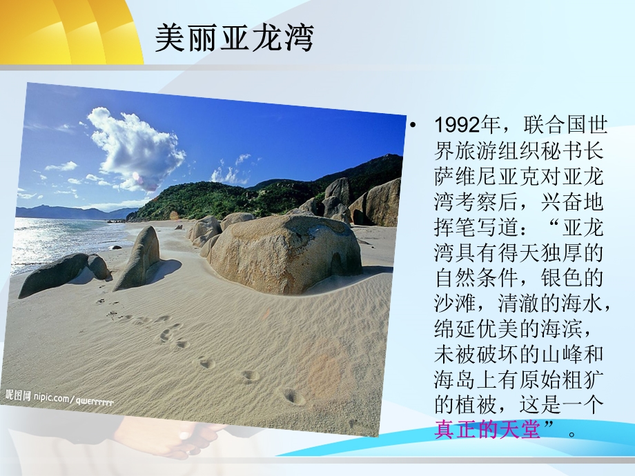 美丽亚龙湾.ppt.ppt_第1页