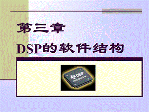 第三章DSP的软件结构.ppt