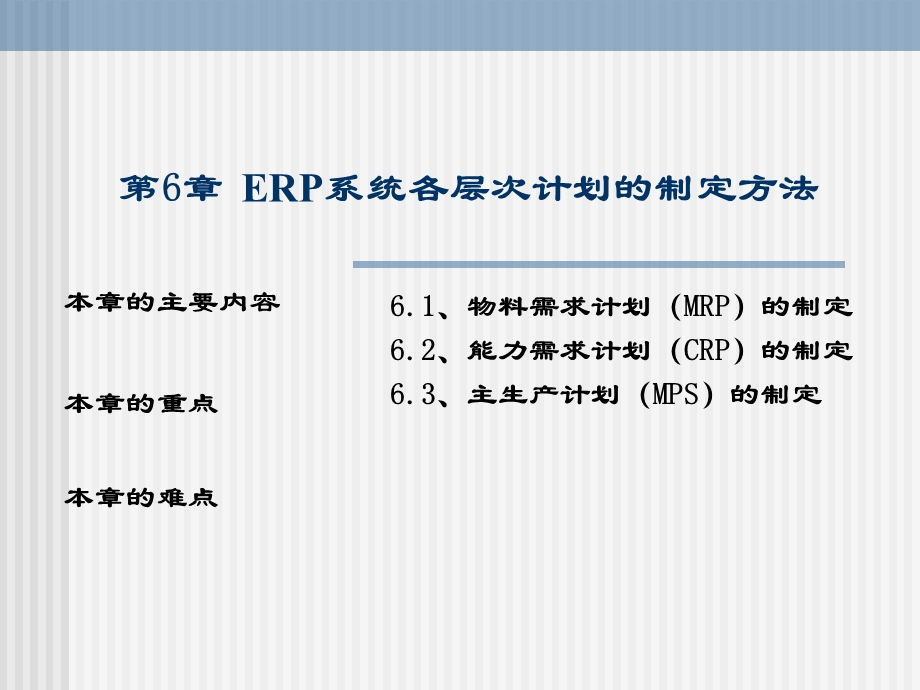 ERP原理与应用第6章.ppt_第1页