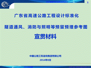 广东省高速公路工程设计标准化隧道通风、消防与照明等预留预埋参考图宣贯讲座.ppt