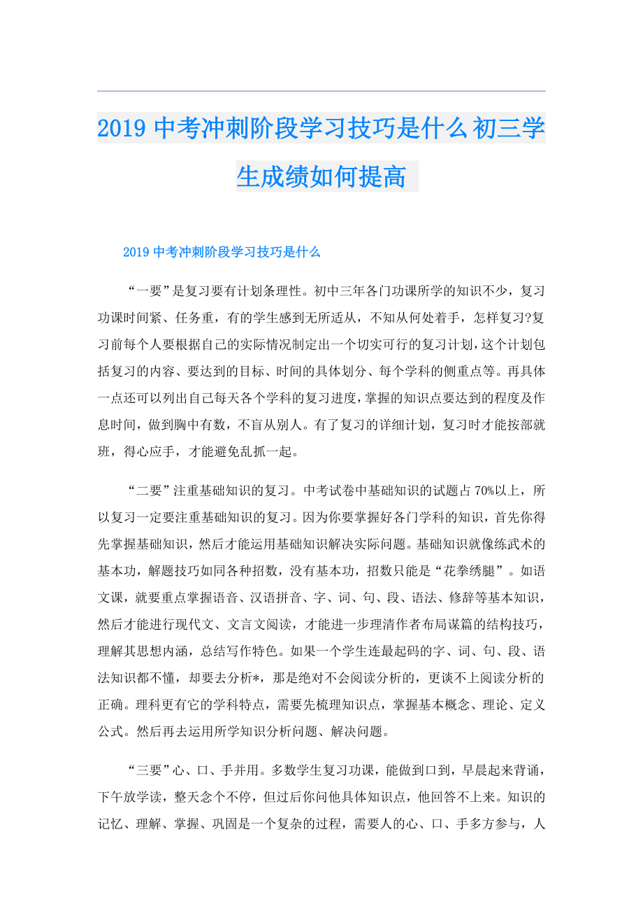 中考冲刺阶段学习技巧是什么 初三学生成绩如何提高 .doc_第1页