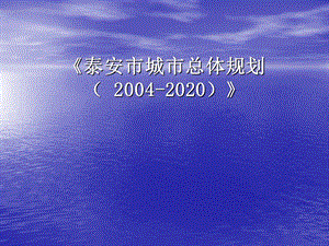 泰安市城市总体规划( 20042020)》 .ppt