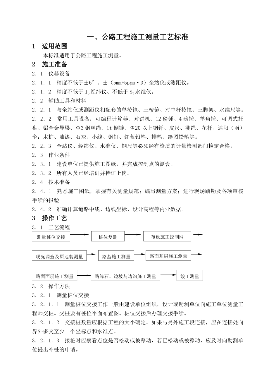 道路工程测量施工方案.doc_第1页