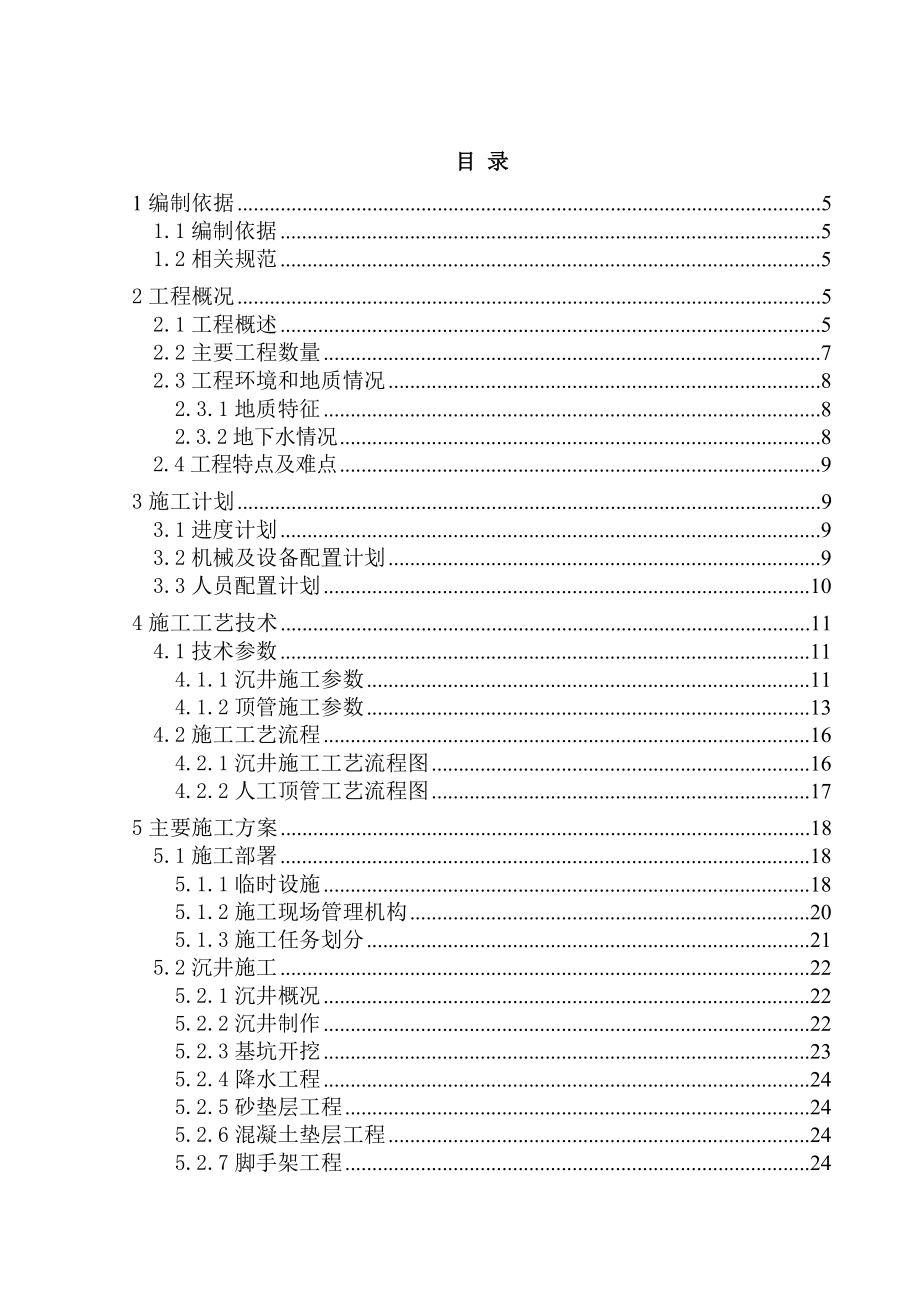 顶管及沉井施工方案.doc_第1页