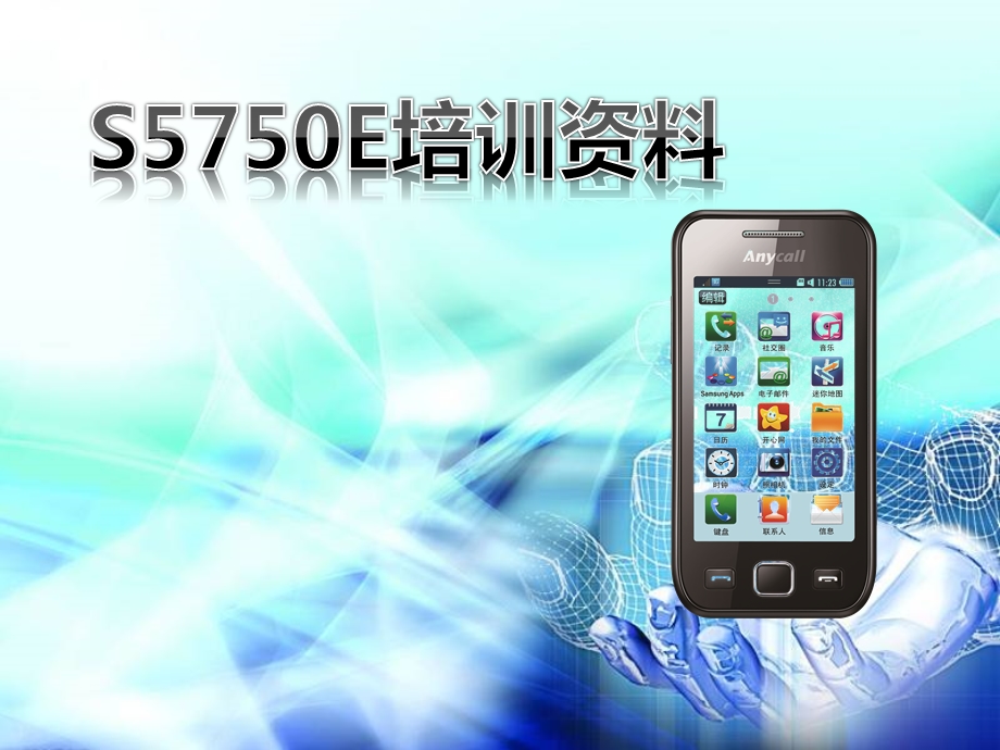 时尚智能新贵三星手机S5750E培训资料.ppt_第1页