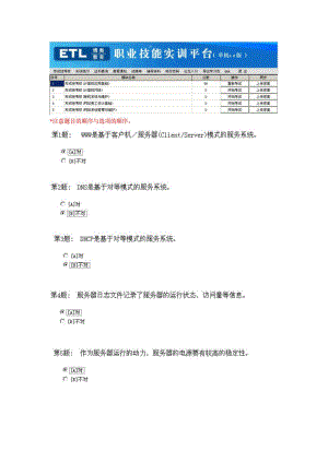 职业技能实训平台(网络系统管理与维护)电大.doc