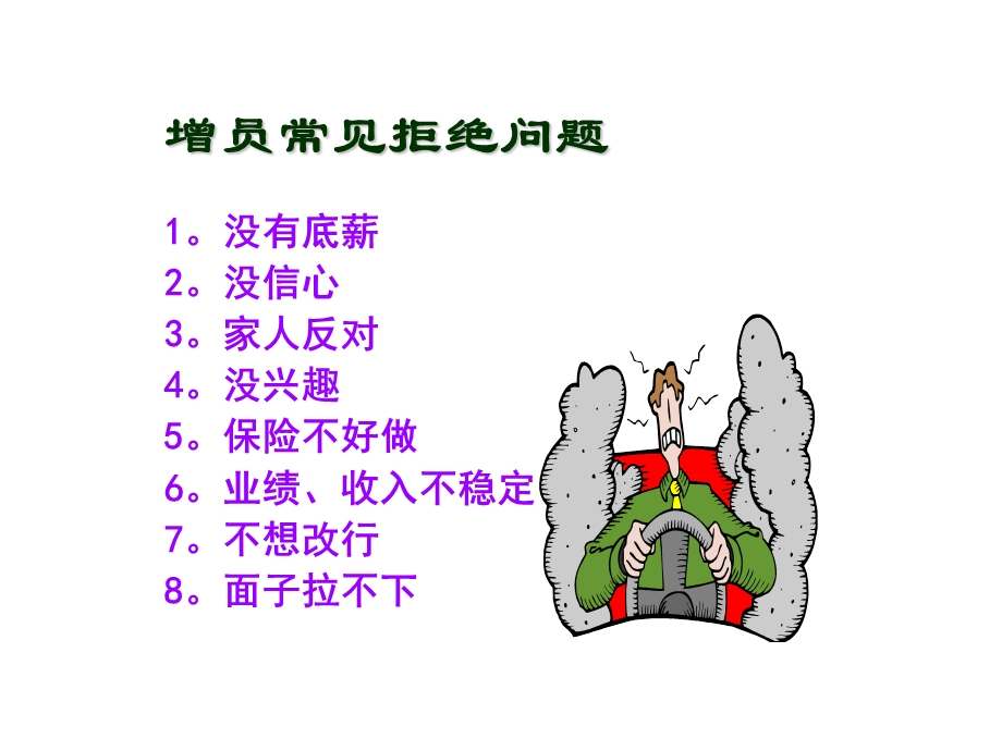 增员常见拒绝问题.ppt_第1页