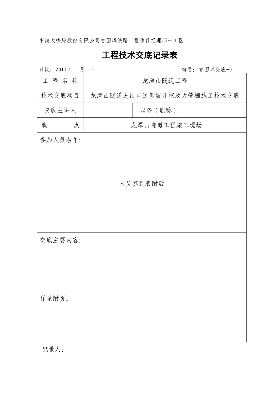 隧道进出口边仰坡开挖及大管棚施工技术交底.doc_第1页