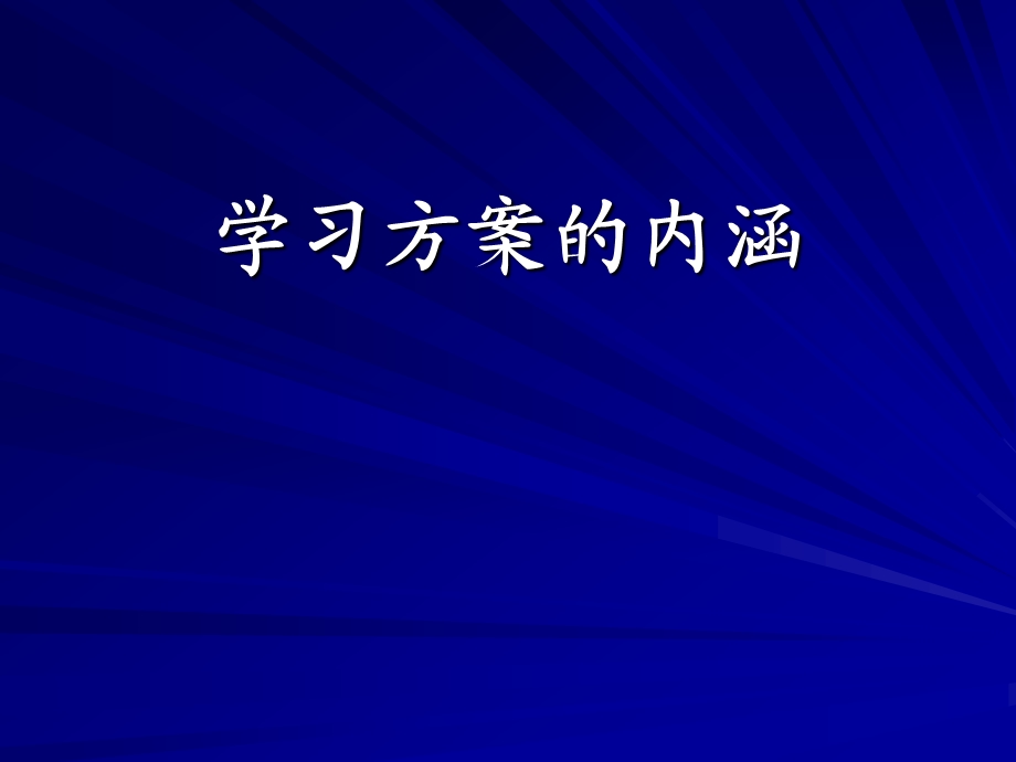 教师培训资料：学习方案教学理论与实践《第三讲：学习方案课堂教学》 .ppt_第2页