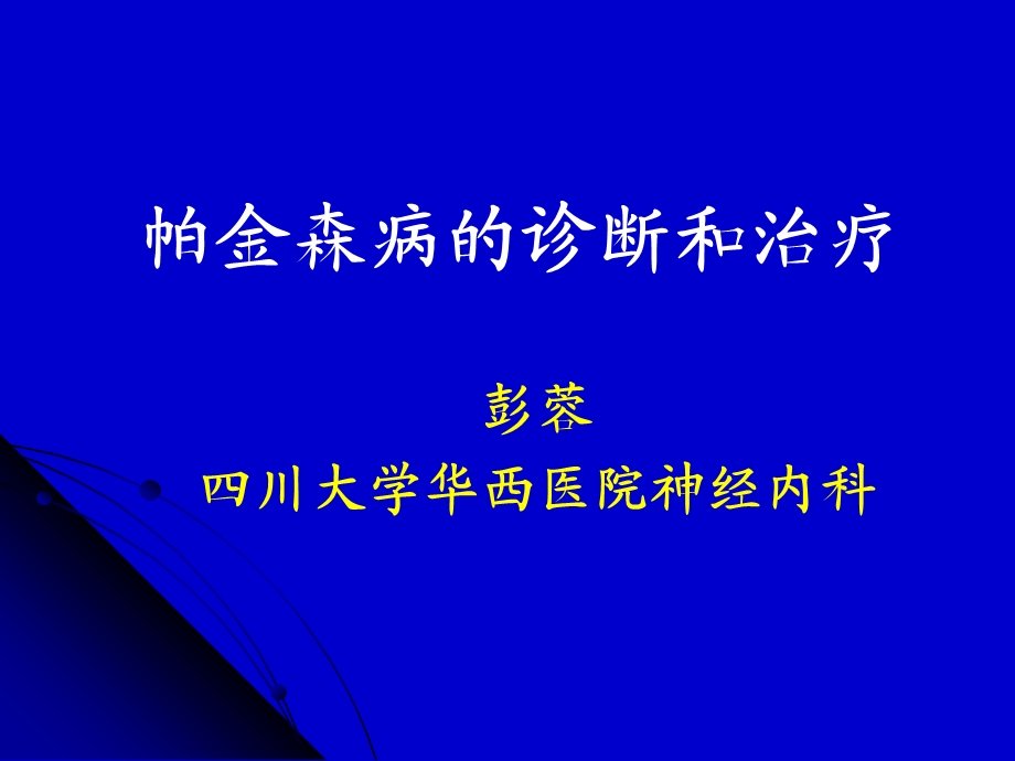 帕金森病的诊断和治疗医院讲座.ppt_第1页