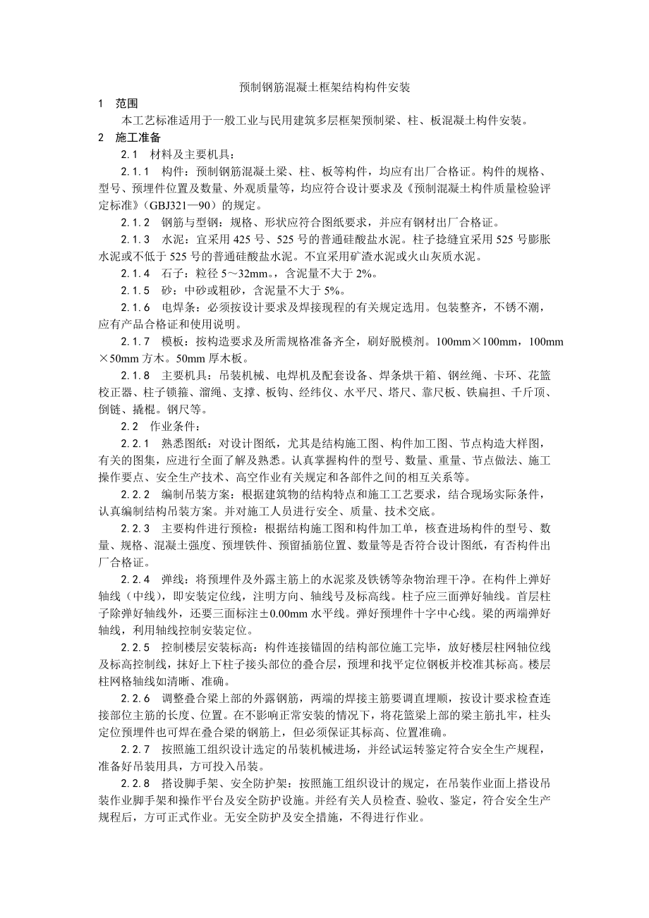 预制钢筋混凝土框架结构构件安装工艺.doc_第1页