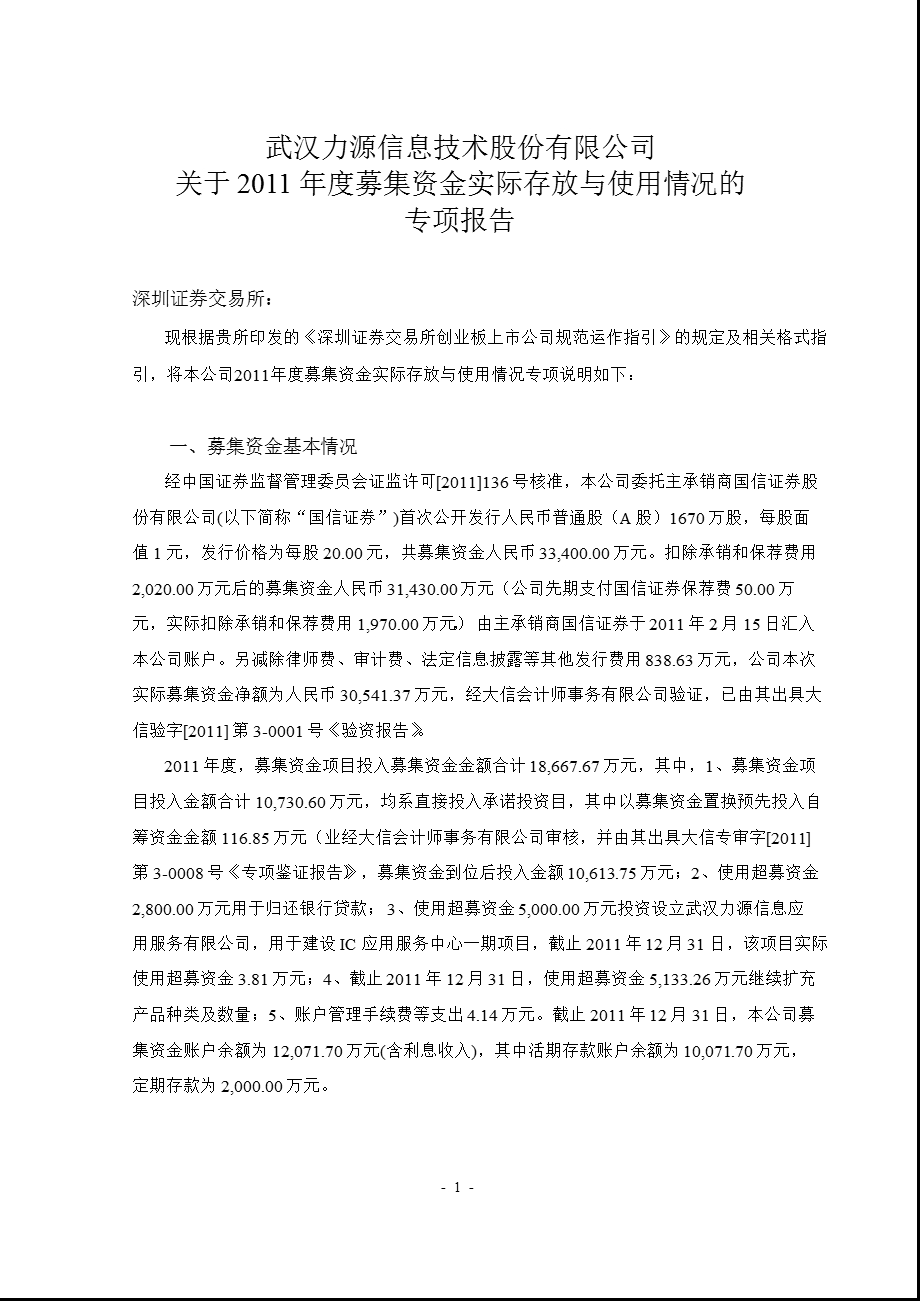 力源信息：关于募集资金实际存放与使用情况的专项报告.ppt_第1页