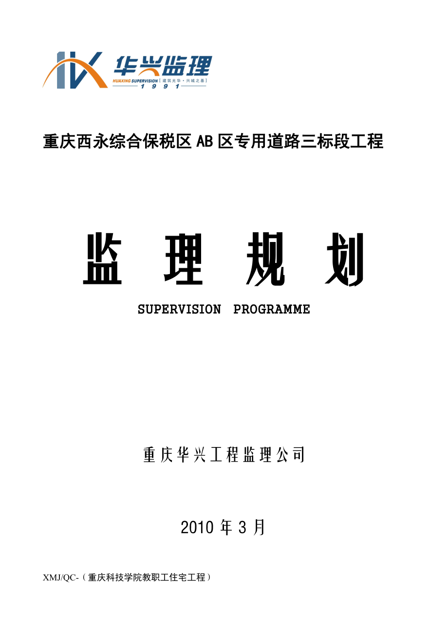 重庆某道路工程监理规划.doc_第1页