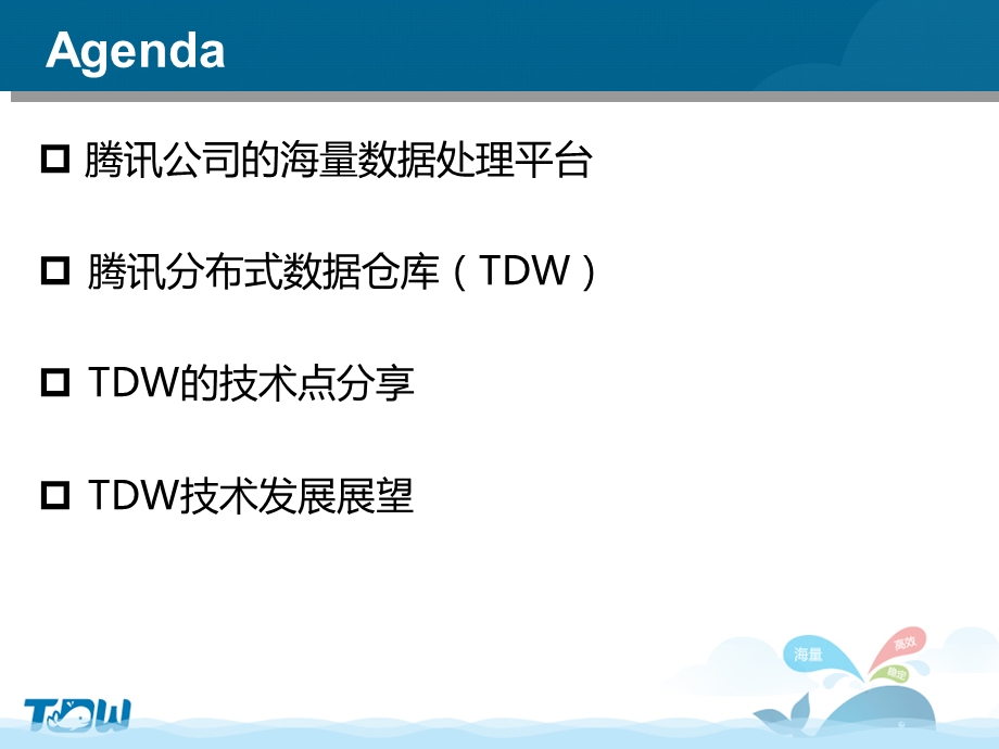 海量数据处理的大杀器：腾讯分布式数据仓库(TDW).ppt_第2页