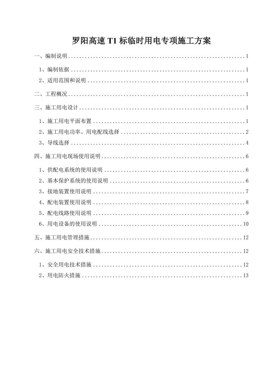 高速公路临时用电专项施工方案.doc_第2页