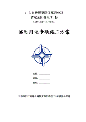 高速公路临时用电专项施工方案.doc