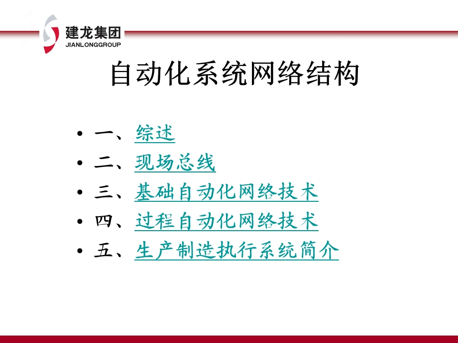 自动化系统网络结构I.ppt_第1页