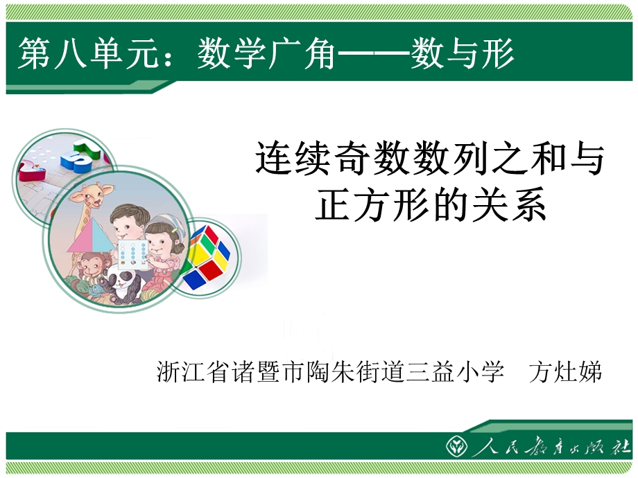 第八单元：数学广角数与形.ppt_第1页