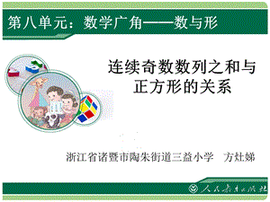 第八单元：数学广角数与形.ppt