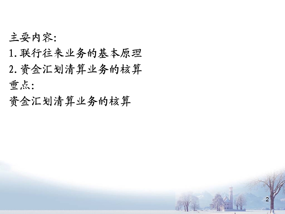 金融企业会计课件清算业务的核算联行往来的核算.ppt_第2页