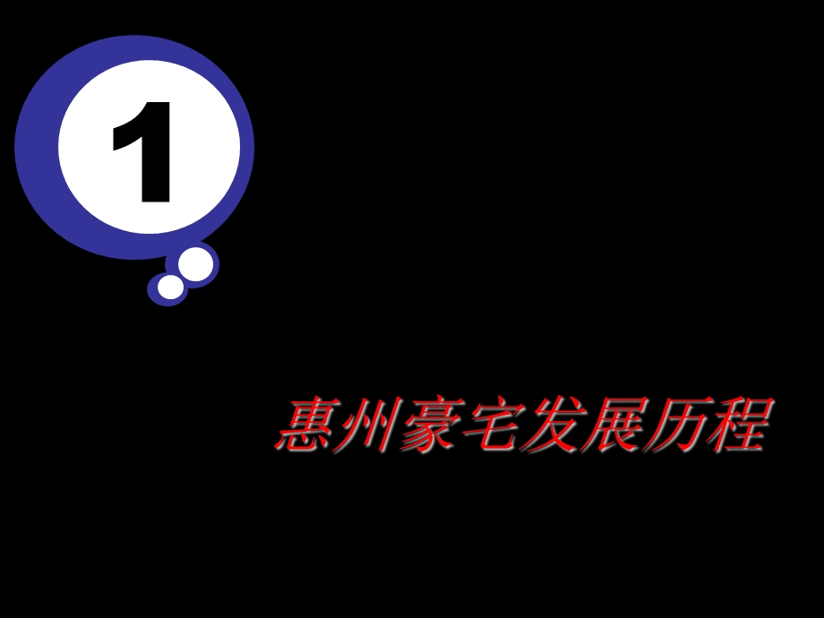 惠州豪宅发展历程研究及探讨（63p） .ppt_第2页