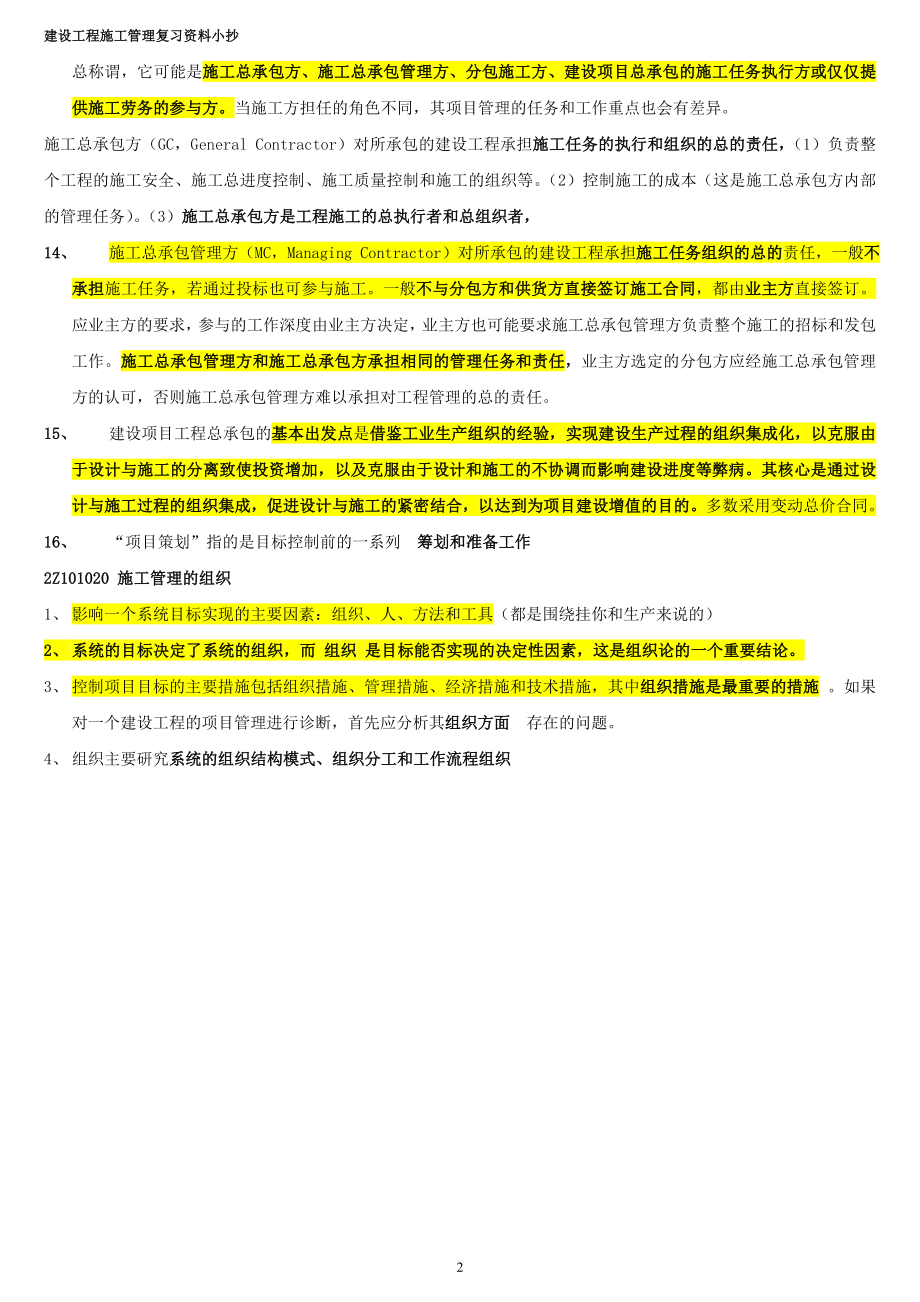 年二级建造师施工管理重点考试必备小抄.doc_第2页