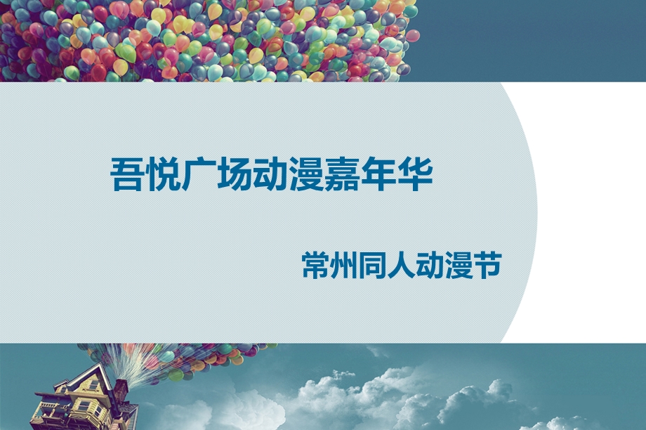 吾悦广场动漫嘉华暨常州同人动漫节策划方案.ppt_第1页