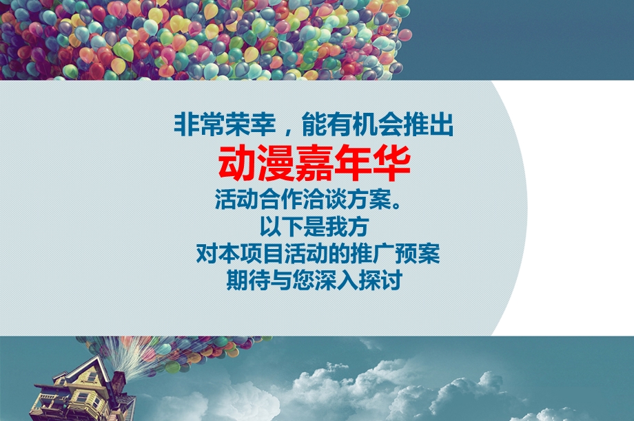 吾悦广场动漫嘉华暨常州同人动漫节策划方案.ppt_第2页