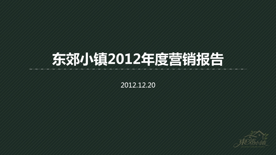 南京市东郊小镇营销报告（67页） .ppt_第1页