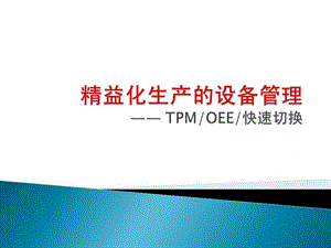 《精益生产工具实战培训TPMOEE》教材.ppt